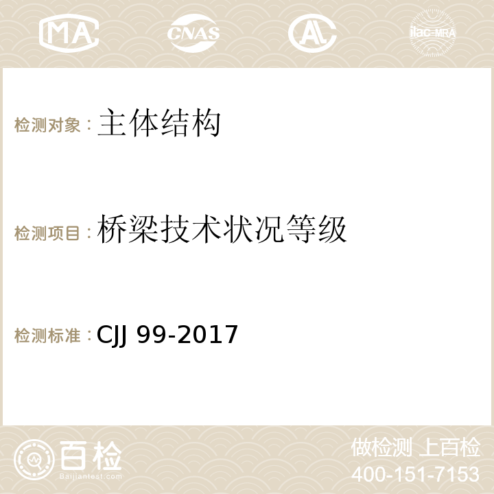 桥梁技术状况等级 CJJ 99-2017 城市桥梁养护技术标准(附条文说明)