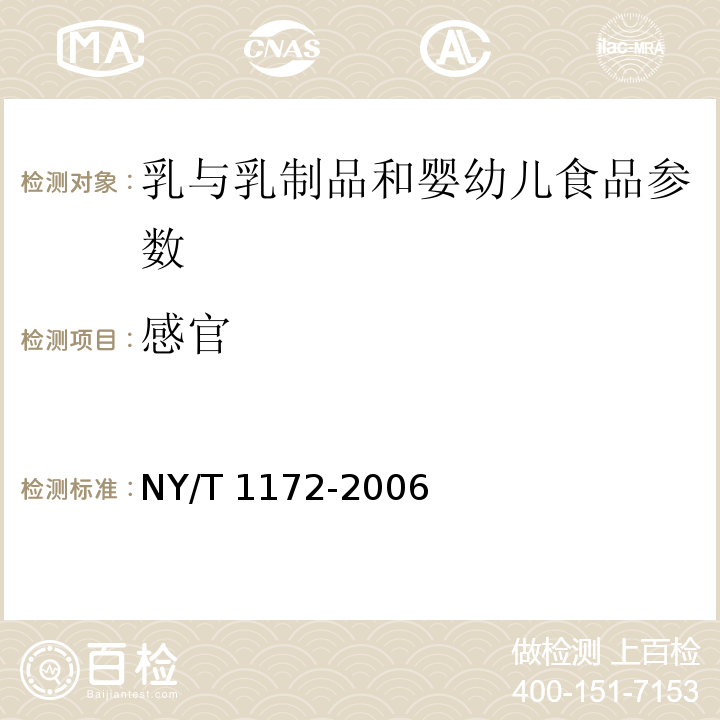 感官 生鲜牛乳质量管理规范 NY/T 1172-2006