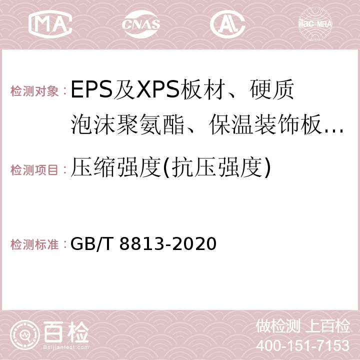 压缩强度(抗压强度) 硬质泡沫塑料压缩性能的测定 GB/T 8813-2020