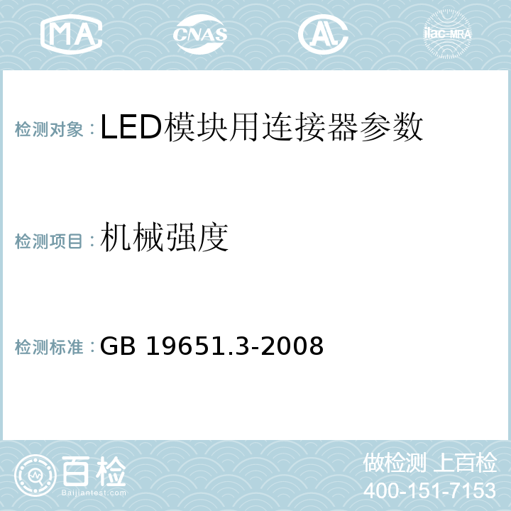 機械強度 GB 19651.3-2008雜類燈座 第2-2部分：LED模塊用連接器的特殊要求