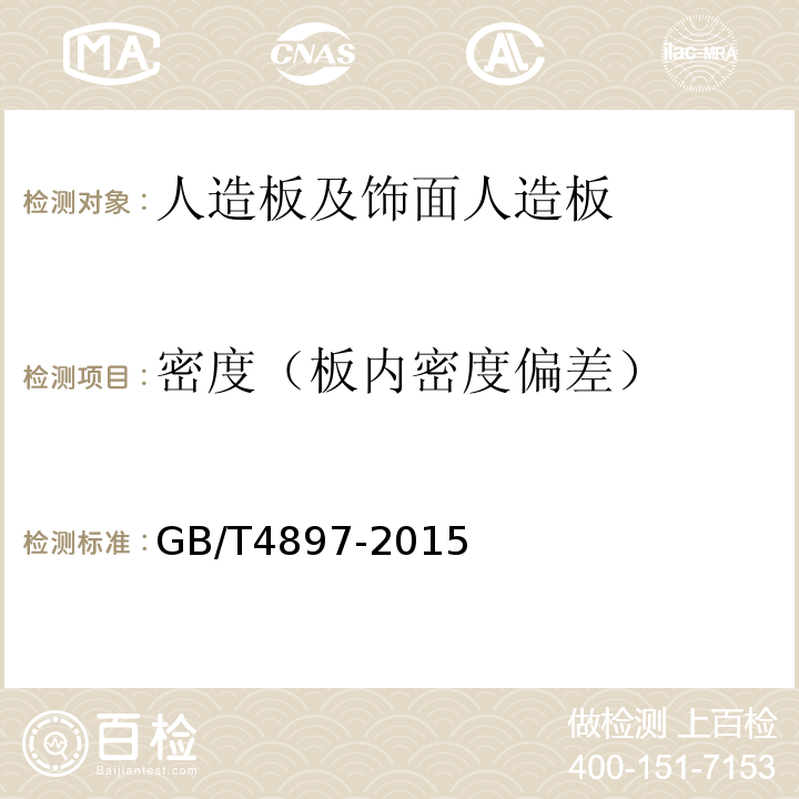 密度（板内密度偏差） GB/T 4897-2015 刨花板
