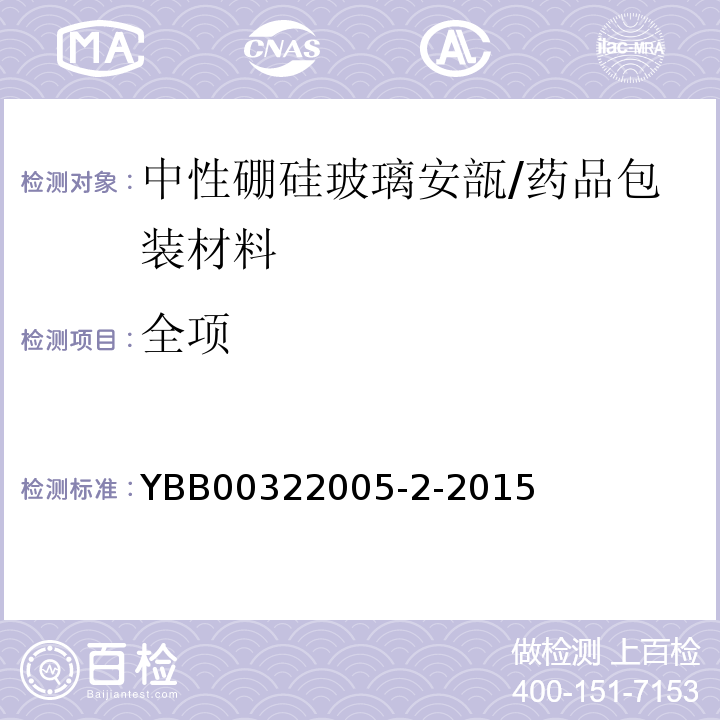 全项 中性硼硅玻璃安瓿/YBB00322005-2-2015