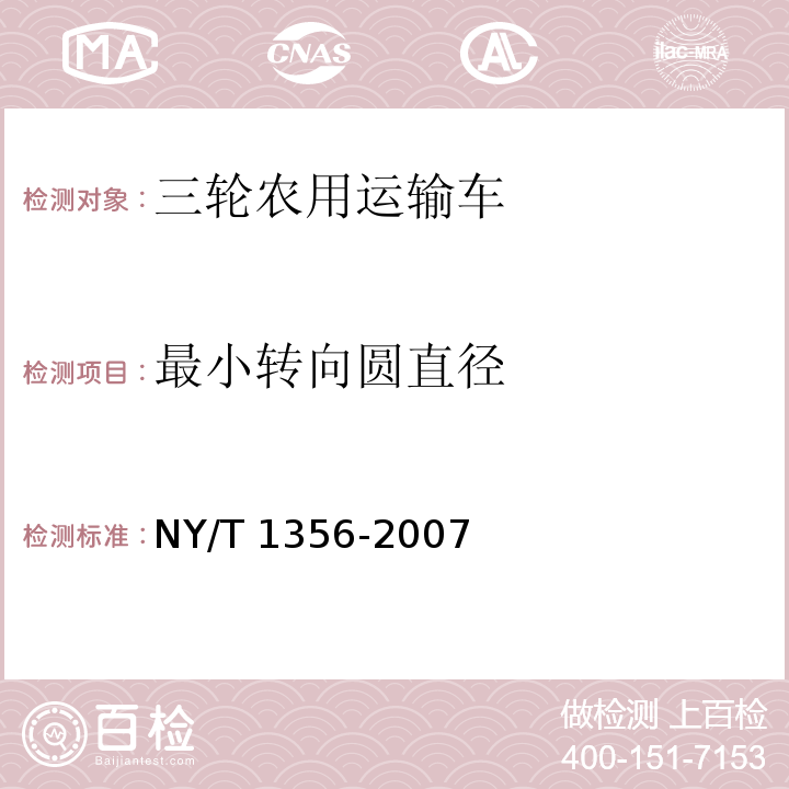 最小转向圆直径 三轮汽车和低速货车质量评价技术规范  NY/T 1356-2007（3.9）