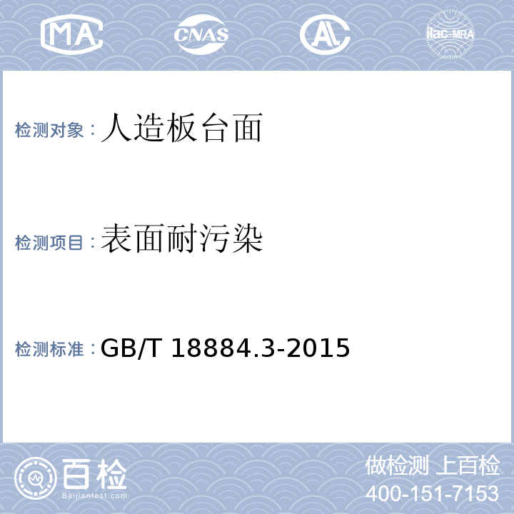 表面耐污染 家用厨房设备 第3部分：试验方法与检验规则GB/T 18884.3-2015