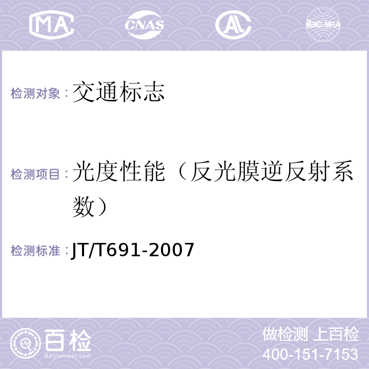 光度性能（反光膜逆反射系数） 水平涂层逆反射亮度系数测试方法 JT/T691-2007