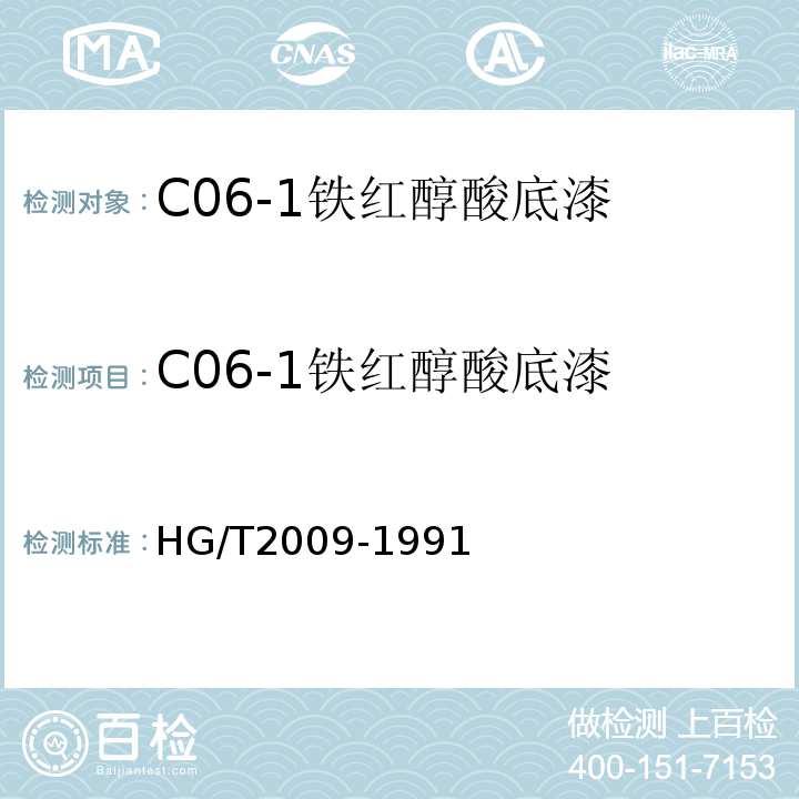 C06-1铁红醇酸底漆 C06-1铁红醇酸底漆 HG/T2009-1991