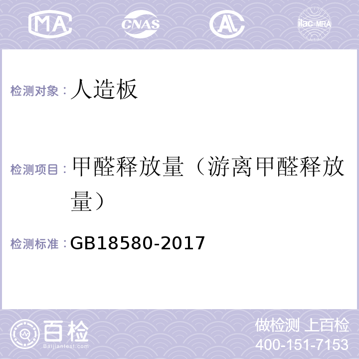 甲醛释放量（游离甲醛释放量） GB 18580-2017 室内装饰装修材料 人造板及其制品中甲醛释放限量