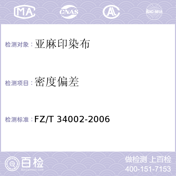 密度偏差 FZ/T 34002-2006 亚麻印染布