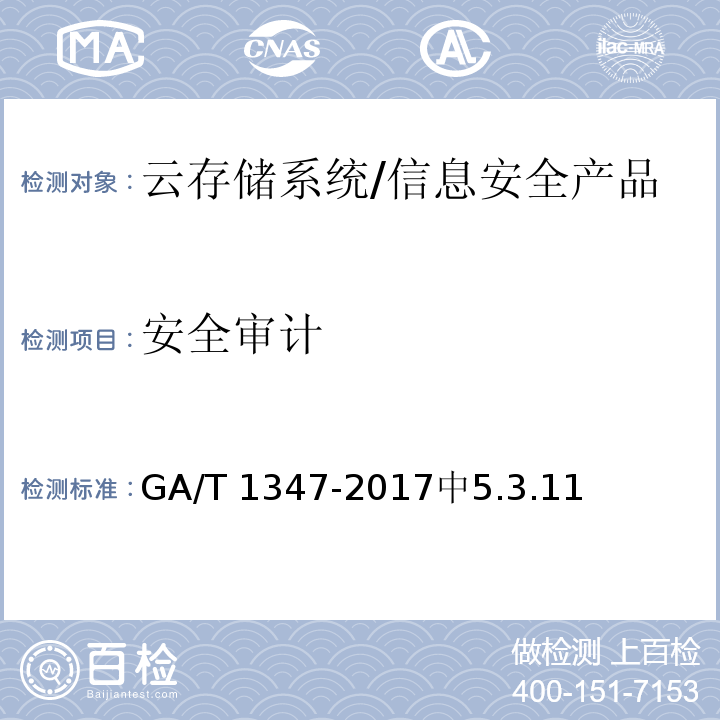 安全审计 GA/T 1347-2017 信息安全技术 云存储系统安全技术要求