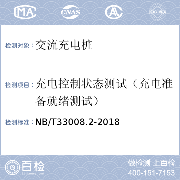 充电控制状态测试（充电准备就绪测试） NB/T 33008.2-2018 电动汽车充电设备检验试验规范 第2部分：交流充电桩