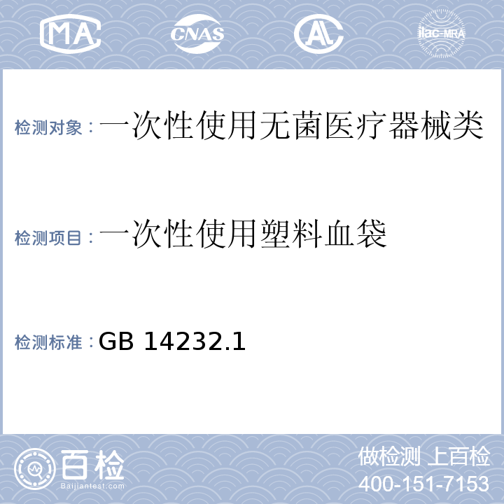 一次性使用塑料血袋 人体血液及血液成分袋式塑料容器：传统血袋 GB 14232.1—2004