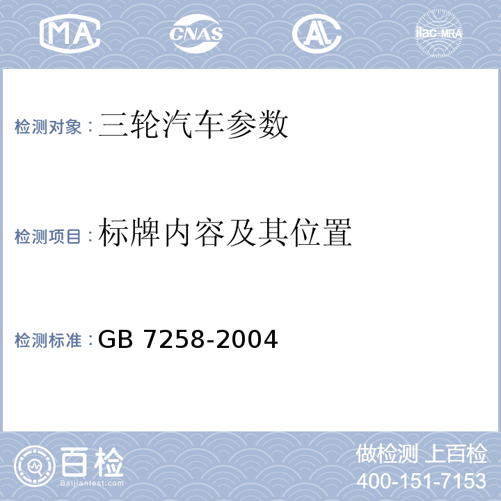 标牌内容及其位置 GB 7258-2004 机动车运行安全技术条件(附第1号、第2号、第3号修改单)