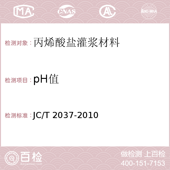 pH值 丙烯酸盐灌浆材料JC/T 2037-2010