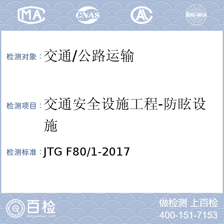 交通安全设施工程-防眩设施 JTG F80/1-2017 公路工程质量检验评定标准 第一册 土建工程（附条文说明）