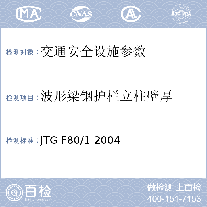 波形梁钢护栏立柱壁厚 JTG F80/1-2004 公路工程质量检验评定标准 第一册 土建工程(附条文说明)(附勘误单)