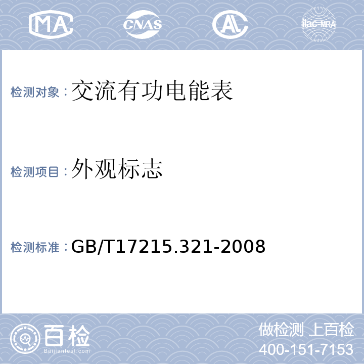 外观标志 GB/T 17215.321-2008 交流电测量设备 特殊要求 第21部分:静止式有功电能表(1级和2级)