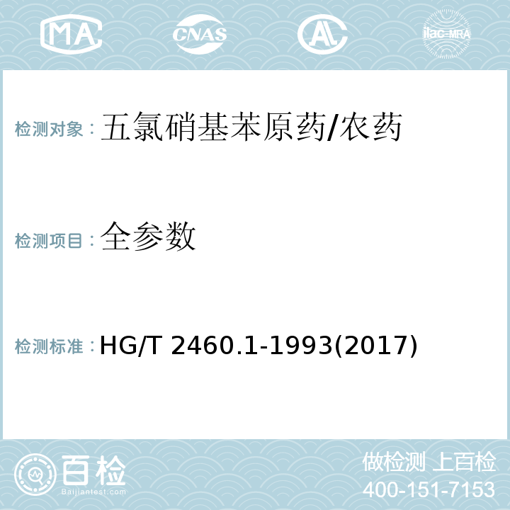 全参数 HG/T 2460.1-1993 【强改推】五氯硝基苯原药