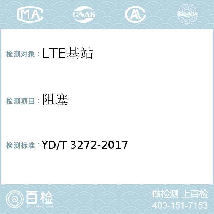 阻塞 YD/T 3272-2017 LTE FDD数字蜂窝移动通信网 基站设备技术要求（第二阶段）