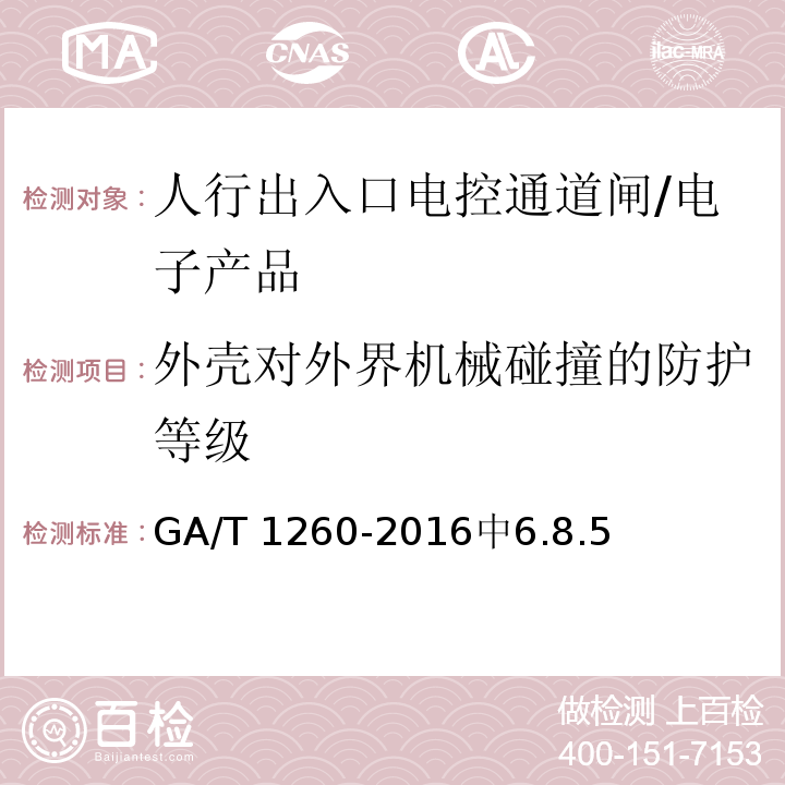 外壳对外界机械碰撞的防护等级 GA/T 1260-2016 人行出入口电控通道闸通用技术要求