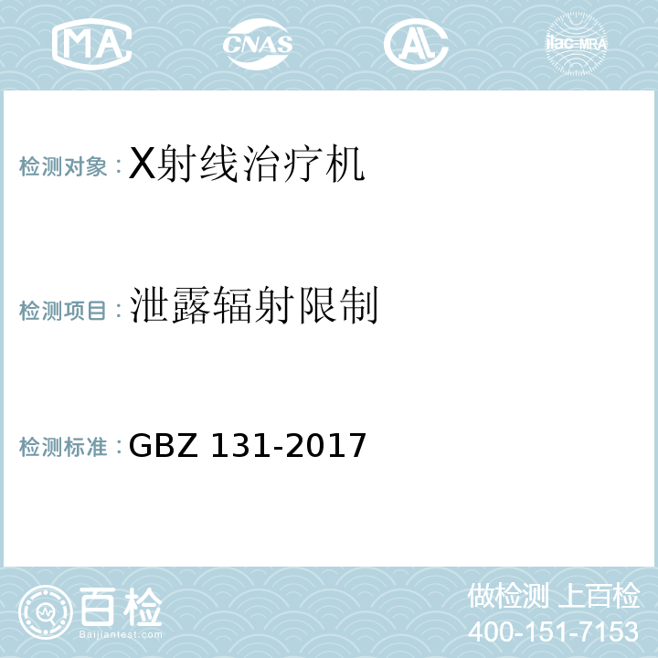 泄露辐射限制 GBZ 131-2017 医用X射线治疗放射防护要求