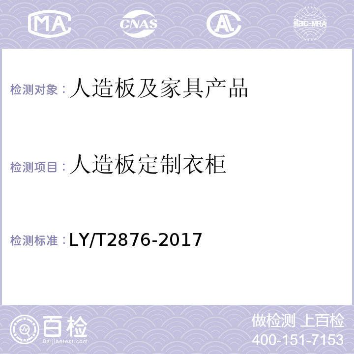人造板定制衣柜 LY/T 2876-2017 人造板定制衣柜技术规范