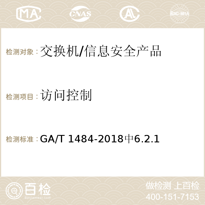 访问控制 GA/T 1484-2018 信息安全技术 交换机安全技术要求和测试评价方法