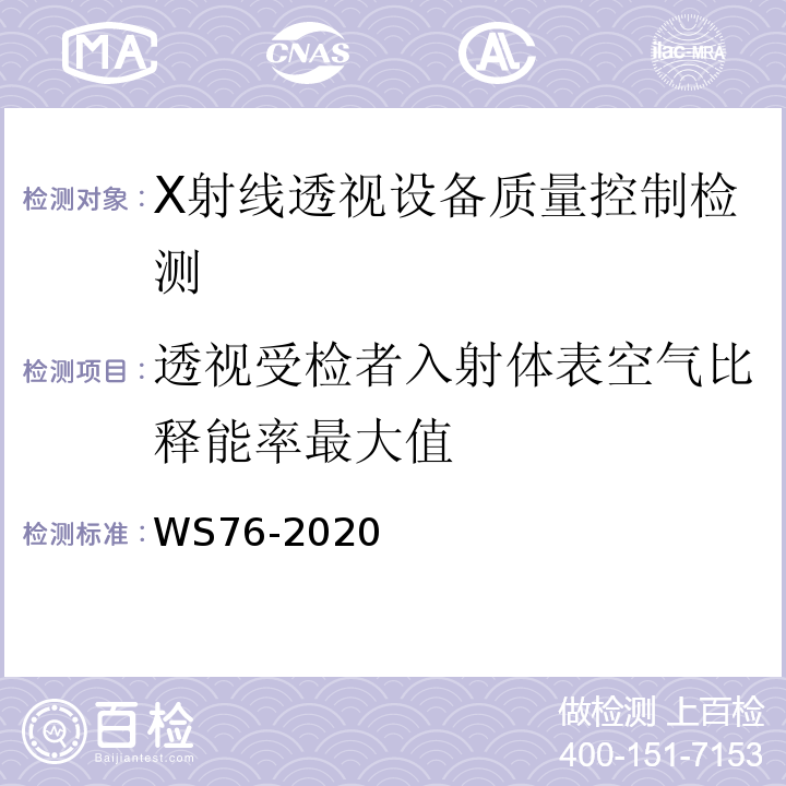 透视受检者入射体表空气比释能率最大值 WS 76-2020 医用X射线诊断设备质量控制检测规范