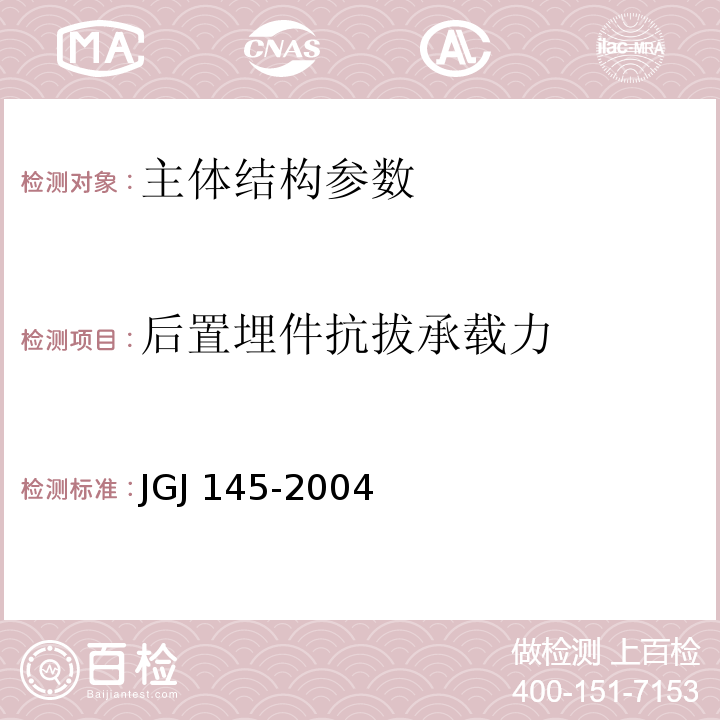 后置埋件抗拔承载力 混凝土结构后锚固技术规程（附条文说明）JGJ 145-2004