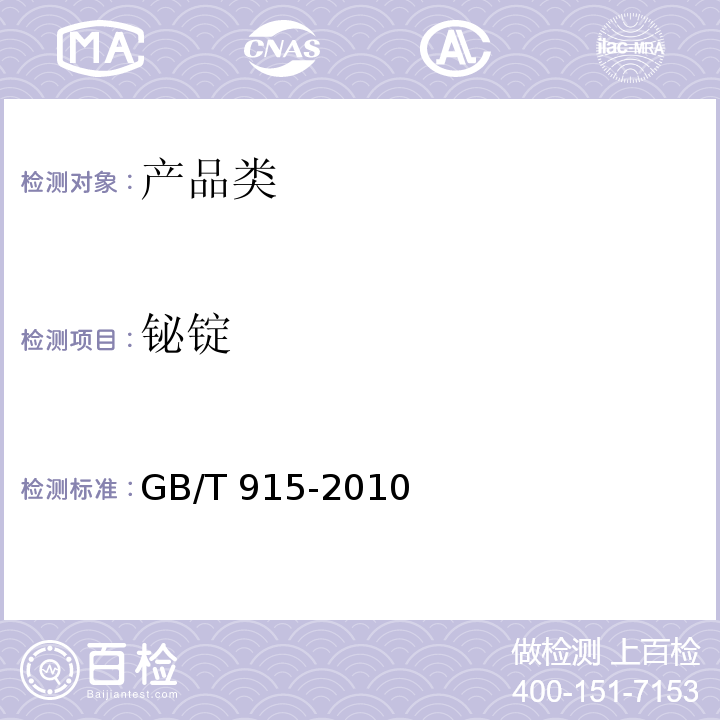 铋锭 GB/T 915-2010 铋