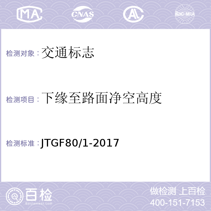 下缘至路面净空高度 JTG F80/1-2017 公路工程质量检验评定标准 第一册 土建工程（附条文说明）