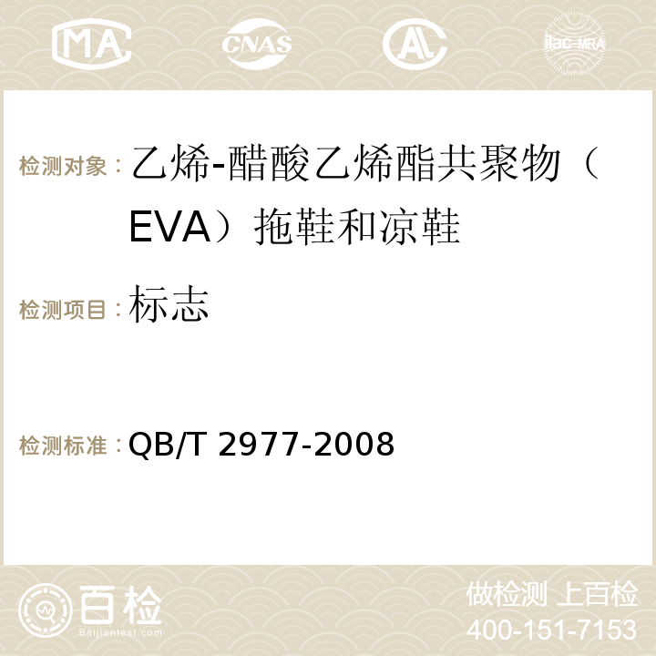 标志 乙烯-醋酸乙烯酯共聚物（EVA）拖鞋和凉鞋QB/T 2977-2008