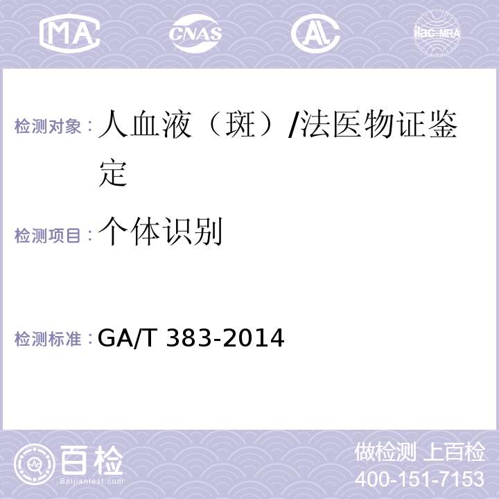 个体识别 法庭科学DNA实验室检验规范/GA/T 383-2014