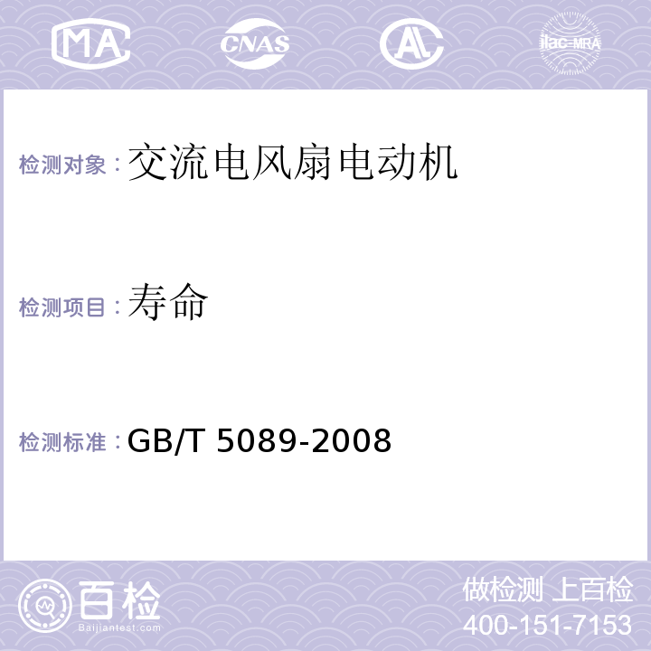 寿命 GB/T 5089-2008 交流电风扇电动机通用技术条件