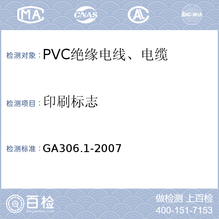 印刷标志 GA 306.1-2007 阻燃及耐火电缆:塑料绝缘阻燃及耐火电缆分级和要求 第1部分:阻燃电缆