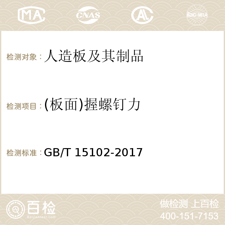 (板面)握螺钉力 GB/T 15102-2017 浸渍胶膜纸饰面纤维板和刨花板