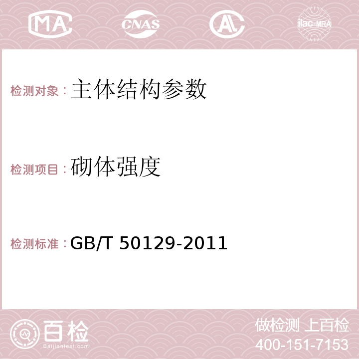 砌体强度 GB/T 50129-2011 砌体基本力学性能试验方法标准(附条文说明)