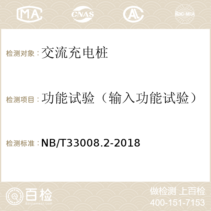 功能试验（输入功能试验） NB/T 33008.2-2018 电动汽车充电设备检验试验规范 第2部分：交流充电桩