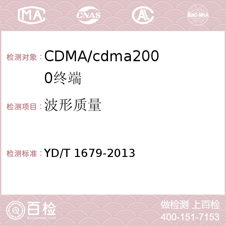 波形质量 YD/T 1679-2013 800MHz/2GHz cdma2000数字蜂窝移动通信网设备技术要求 高速分组数据(HRPD)(第二阶段)接入终端(AT)