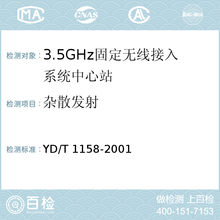 杂散发射 YD/T 1158-2001 接入网技术要求——3.5GHz固定无线接入