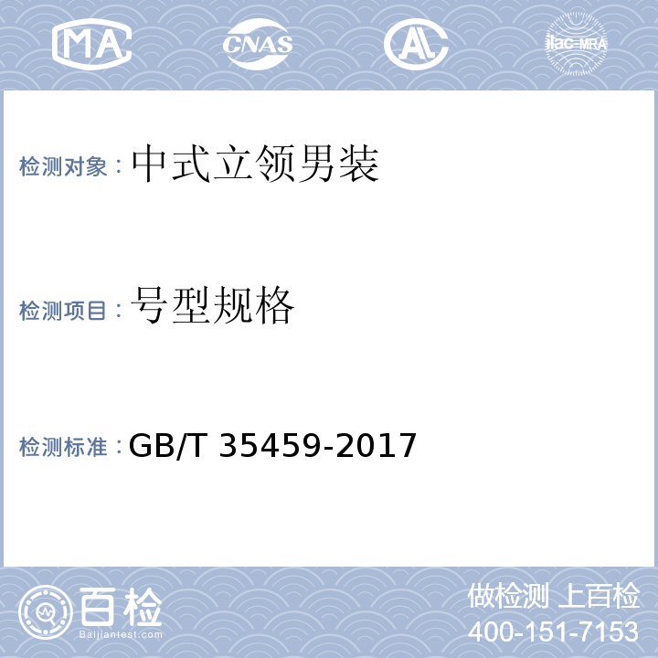 号型规格 GB/T 35459-2017 中式立领男装