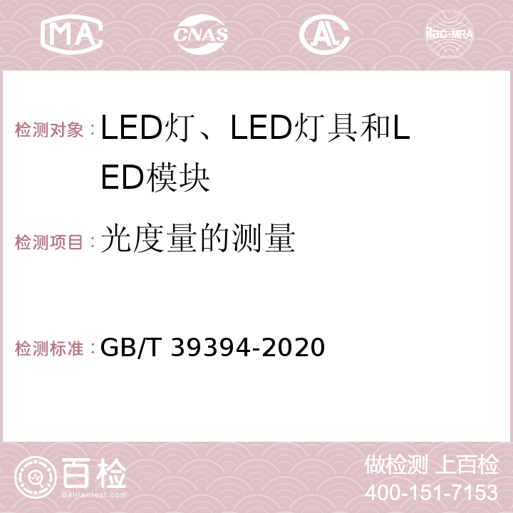 光度量的测量 GB/T 39394-2020 LED灯、LED灯具和LED模块的测试方法