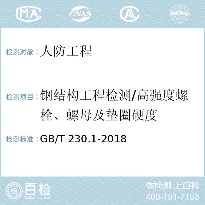 钢结构工程检测/高强度螺栓、螺母及垫圈硬度 金属材料 洛氏硬度试验 第1部分：试验方法