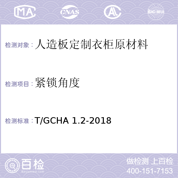 紧锁角度 T/GCHA 1.2-2018 定制家居产品 人造板定制衣柜 第2部分：原材料验收规范