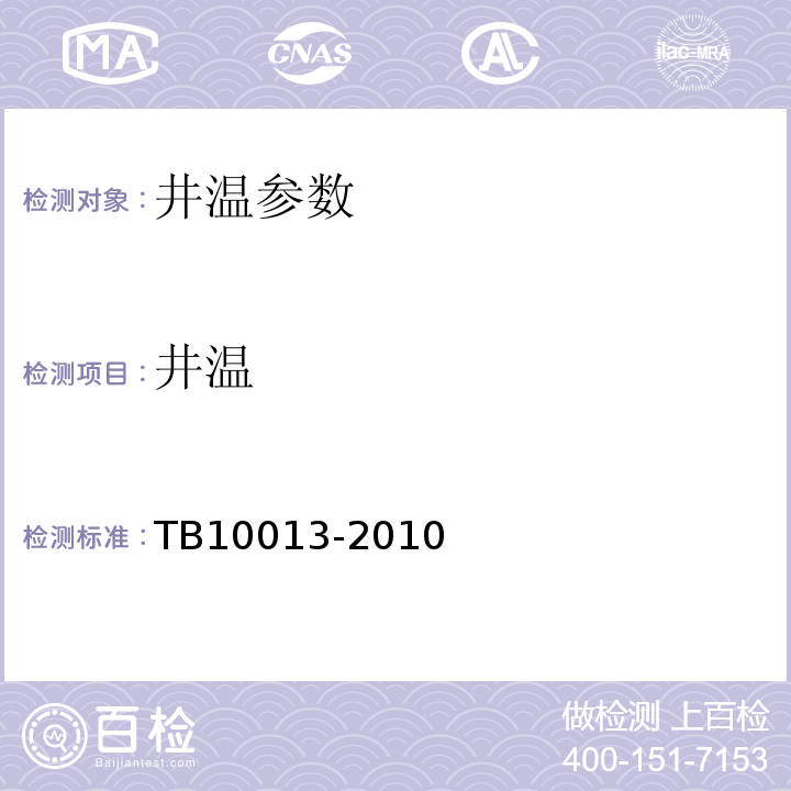 井温 TB 10013-2010 铁路工程物理勘探规范(附条文说明)