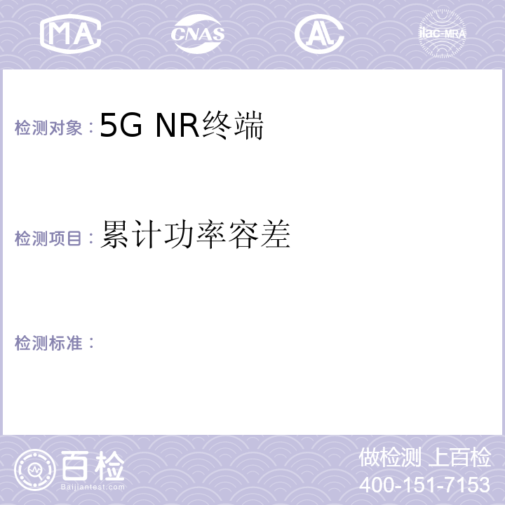 累计功率容差 5G数字蜂窝移动通信网 增强移动宽带终端设备测试方法（第一阶段）2018-2363T-YD