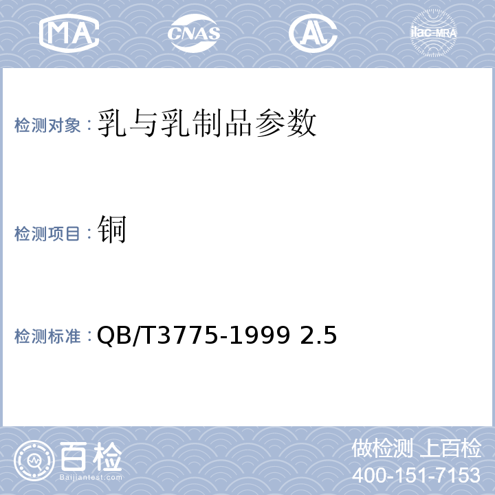 铜 全脂无糖炼乳检验方法 QB/T3775-1999 2.5