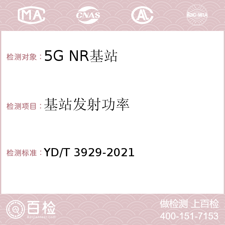 基站发射功率 YD/T 3929-2021 5G数字蜂窝移动通信网 6GHz以下频段基站设备技术要求（第一阶段）