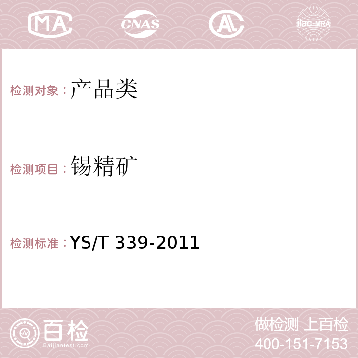 锡精矿  YS/T 339-2011 锡精矿