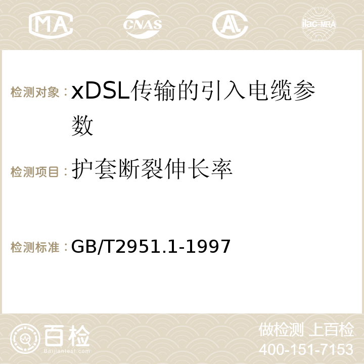 护套断裂伸长率 电缆绝缘和护套材料通用试验方法 第1部分:通用试验方法 第1节:厚度和外形尺寸测量--机械性能试验 GB/T2951.1-1997中9.2