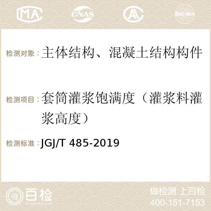 套筒灌浆饱满度（灌浆料灌浆高度） JGJ/T 485-2019 装配式住宅建筑检测技术标准(附条文说明)